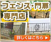 神奈川県でフェンスの施工・現地調査はこちら